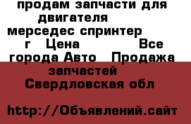 продам запчасти для двигателя 646/986 мерседес спринтер 515.2008г › Цена ­ 33 000 - Все города Авто » Продажа запчастей   . Свердловская обл.